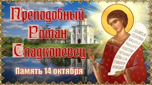 Преподобный Роман Сладкопевец. Память 14 октября.