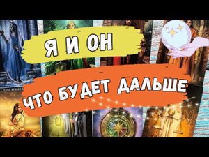 ❗️Я и ОН... ❤️ ЧТО между нами СЕЙЧАС.. ЧТО БУДЕТ ДАЛЬШЕ? Таро расклад. Обучение Таро.
