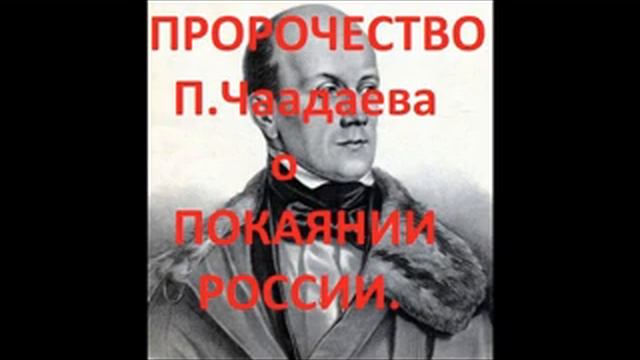РАСКРЫТИЕ ПРОРОЧЕСТВА П,ЧААДАЕВА О ПОКАЯНИИ РОССИИ.Радеев Владимир смотреть онлайн