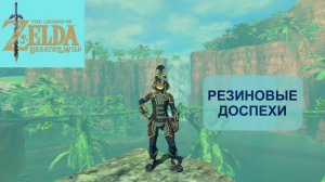Как получить резиновые доспехи в The Legend of Zelda: Breath of the Wild