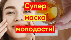 СИЛЬНЕЙШАЯ ОМОЛАЖИВАЮЩАЯ МАСКА ОТ ГЛУБОКИХ МОРЩИН!