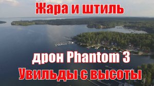 Жара и штиль на озере Увильды - вид с высоты. Южный Урал с дрона Phantom 3. 22 августа 2016 г