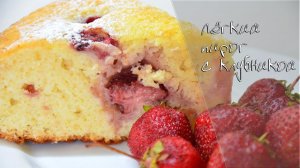Лёгкий пирог с клубникой (или абрикосами, или сливами)