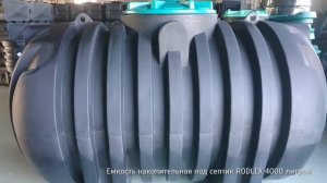 Емкость накопительная под септик RODLEX 4000 литров