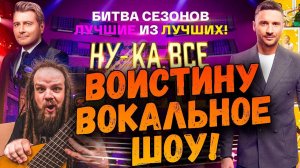 ВОИСТИНУ ВОКАЛЬНОЕ ШОУ! - Нука Все Вместе БИТВА СЕЗОНОВ 1 Выпуск