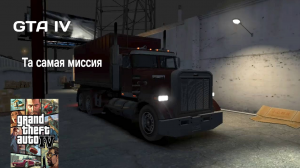 МИССИЯ С ГРУЗОВИКОМ #8 GTA IV.