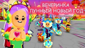 PK XD ВЕЧЕРИНКА - ЛУННЫЙ НОВЫЙ ГОД !!!