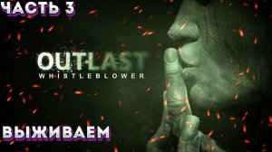 Прохождение Outlast: Whistleblower [DLC] HD - Часть 3 (УЖАСЫ) 18+