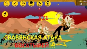 Stick war: Legacy #21 - СЛАВЯНСКАЯ АТАКА БОГАТЫРЕЙ!!!- #Необычная_история