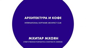 Архитектура и кофе №22. Мхитар Мхоян. Ответственная разработка в контексте Android