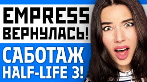 EMPRESS, саботаж Half-Life 3, слив Space Marine 2, PS5 Pro, Marvel, Denuvo. Игровые новости и кино!