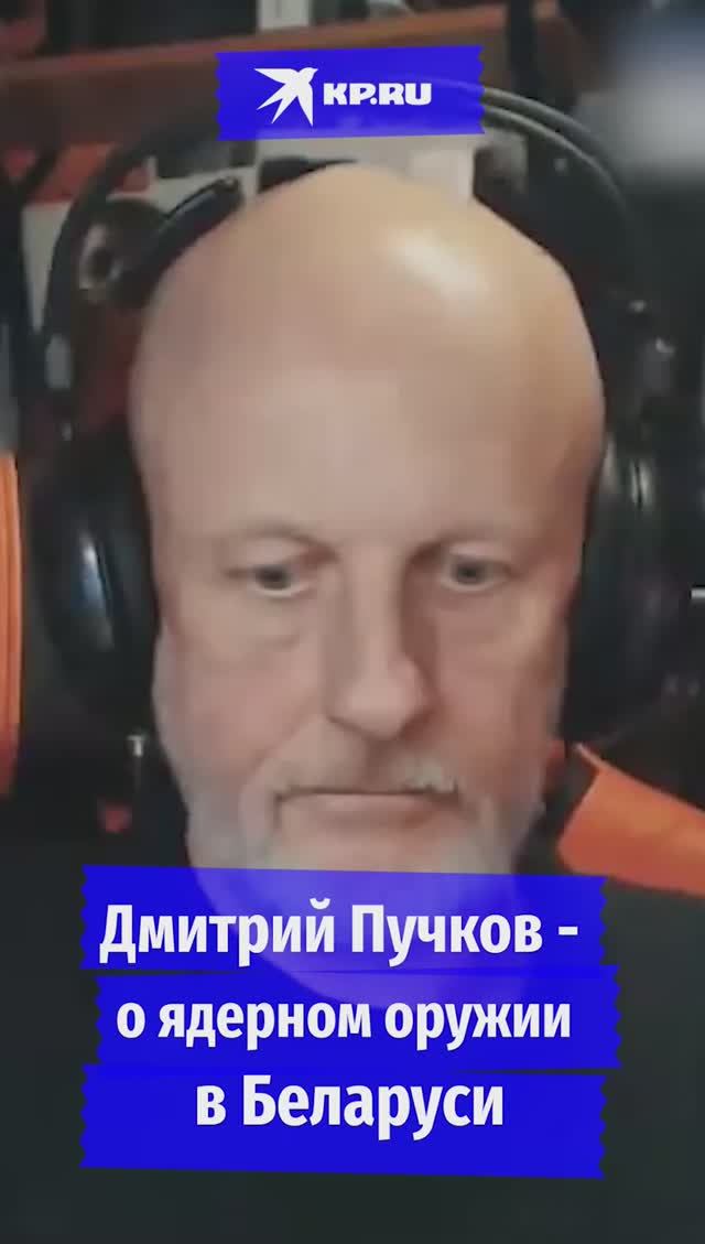 Известный публицист и видеоблогер Дмитрий ГоблинПучков высказал свое мнение относительно размещения российского ядерного оружия в Беларуси