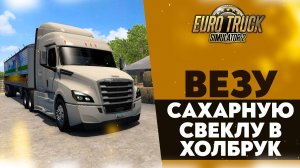 ВЕЗУ САХАРНУЮ СВЕКЛУ В ХОЛБРУК В ATS 1.50