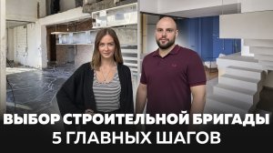 Наш ЧЕКЛИСТ_ Как выбрать строительную бригаду. Советуют профессионалы