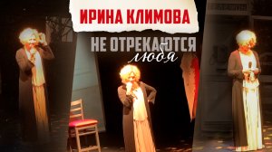 Ирина Климова - Не отрекаются любя