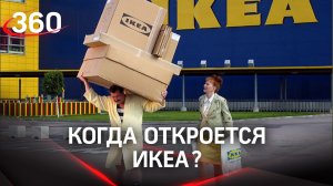 Речи о закрытии ИКЕА в России не идёт. Когда откроется? - рассказал председатель её профсоюза