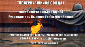 Не вернувшийся солдат Филиал кадетской школы (Мариинская гимназия) ГБОУ РО БККК  в р.п.Шолоховском