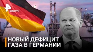 Повышение цен на газ в Германии вводит граждан в шок и недоумение / РЕН Новости
