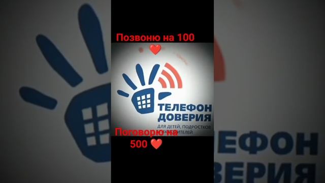 ТЕЛЕФОН ДОВЕРИЯ#рекомендации #рек #2024