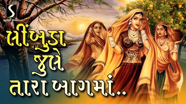 Limbuda Jhule Tara Baag Ma - GUJARATI LOKGEET - NONSTOP смотреть онлайн