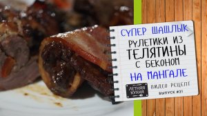 СУПЕР ШАШЛЫК рулетики из телятины с беконом на углях Видео рецепт к 23 февраля на мангале