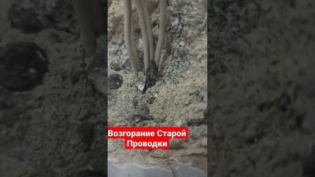 ВОЗГОРАНИЕ ПРОВОДКИ