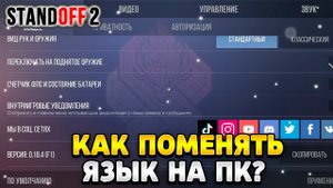 Как поменять язык в стандофф 2 на пк