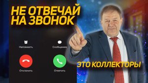 Долги и Коллекторы. Как должнику вести себя с коллекторами?