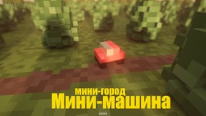 Мини-город и смерч (Teardown)