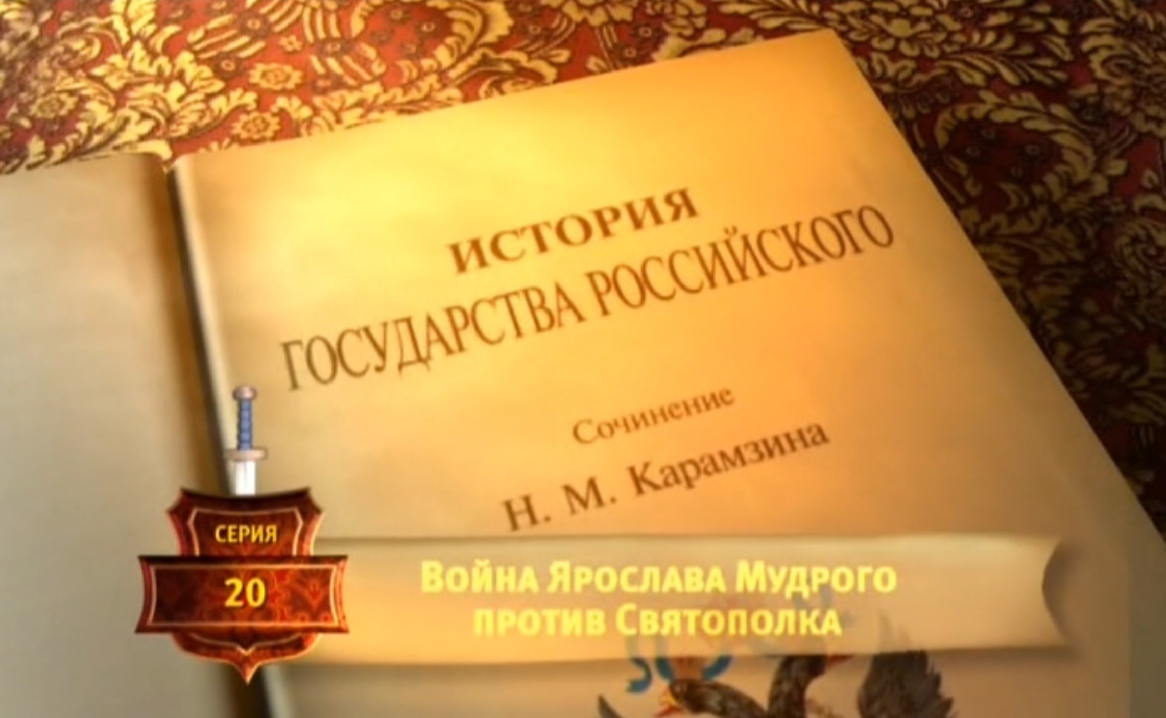 История России. Карамзин. 20. Война Ярослава Мудрого против Святополка