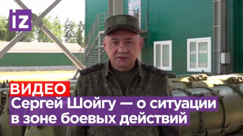 Полное заявление главы Минобороны РФ Сергея Шойгу о неудачных попытках ВСУ атаковать позиции РФ