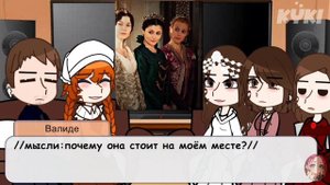 реакция на //Великолепный век// прошлое& будущее