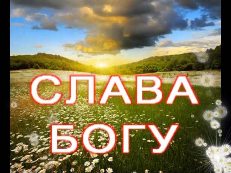 Слава Богу!