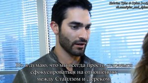 Тайлер Поузи говорит о Стереке