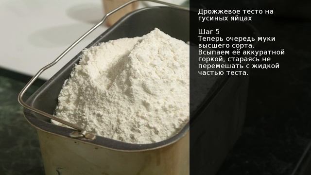 Дрожжевое тесто на гусиных яйцах . Рецепт от шеф повара Максима Григорьева