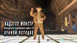 Кадзухо Монстр - Иногда кажется, что он скользит по земле - Победитель чемпионата мира