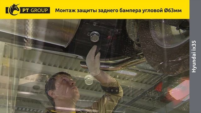 HYUNDAI IX35 Монтаж защиты заднего бампера смотреть онлайн