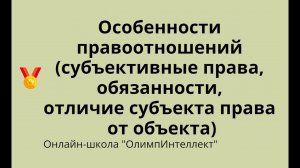 Особенности правоотношений (субъективные права, обязанности, отличие субъекта права от объекта)