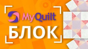 #MyQuiltБлок - Новый лоскутный блок каждую неделю!  | New quilt block tutorial every week!