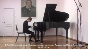 Ф.Лист Концертный этюд "Хоровод гномов" исполняет Тышлангова Мария
