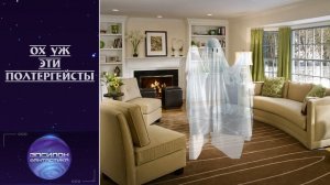 «Ох уж эти полтергейсты». Фантастический рассказ. Автор Александр Райн.