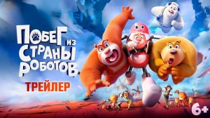 Побег из страны роботов [трейлер]