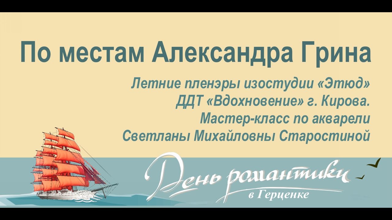 По местам А. Грина. Летние пленэры изостудии «Этюд» Дома детского творчества «Вдохновение» г. Кирова