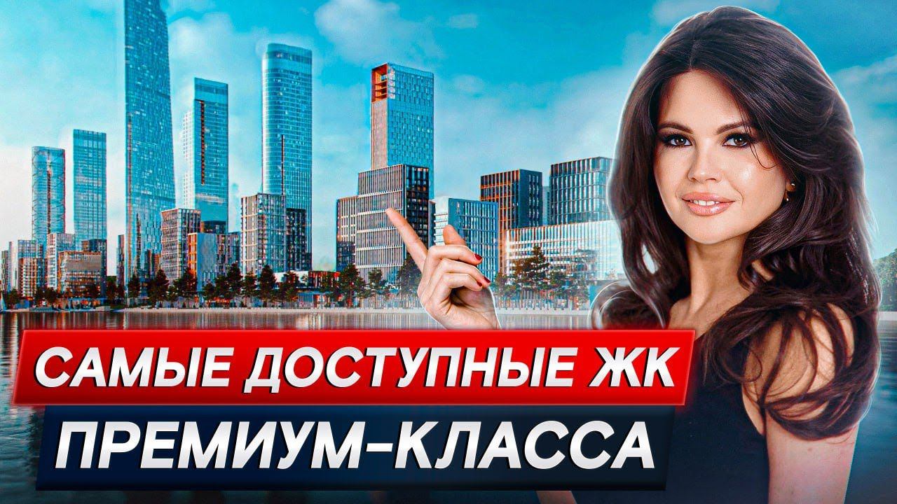 ТАКИХ ЦЕН ВЫ НИГДЕ НЕ НАЙДЕТЕ! / Самые ДОСТУПНЫЕ премиум-объекты по цене бизнес-класса
