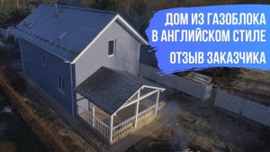 Дом из газоблоков в английском стиле. Отзыв заказчика о строительстве с Мечтаево.