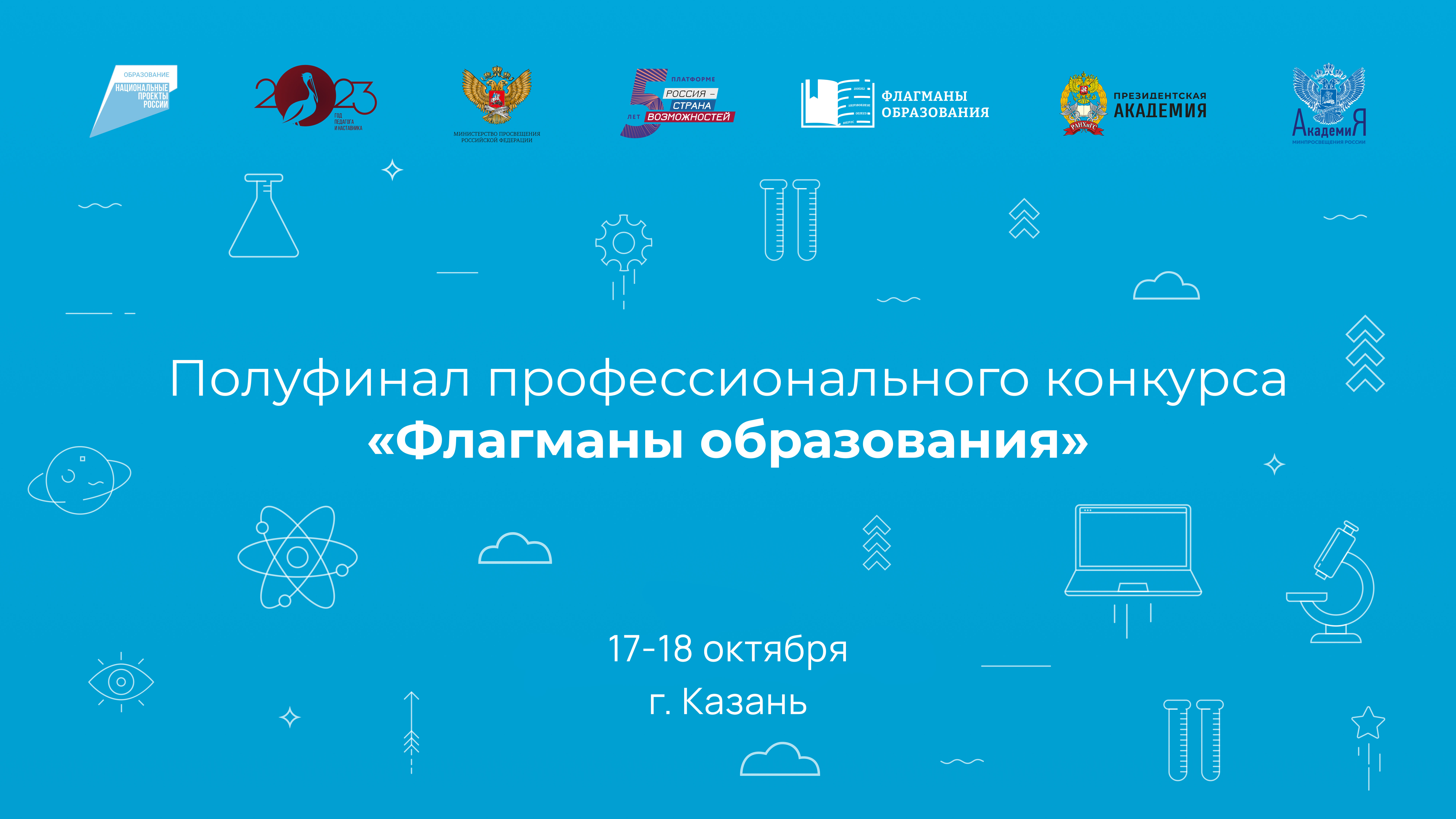 конкурс "Флагманы образования" 17-18.10.2023 Бичурина