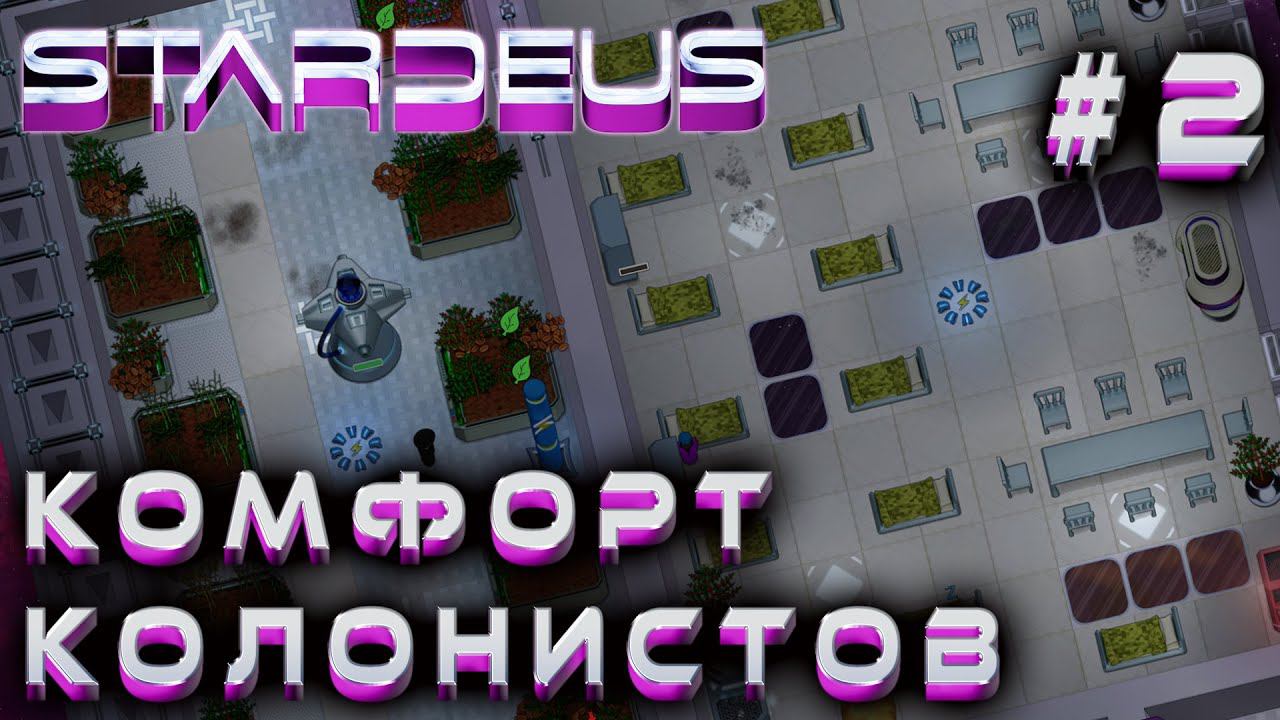 ПРОХОЖДЕНИЕ STARDEUS: Комфорт колонистов #2