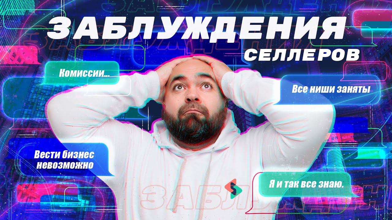 Кредит под 0, брокеры и трэш из чатов поставщиков маркетплесов