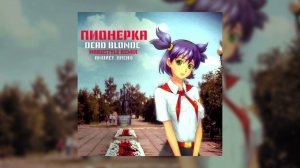 DEAD BLONDE - Пионерка (andrey_bread hardstyle remix)