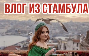 Влог из Стамбула ??❤️